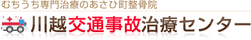 川越市交通事故むちうち治療専門整骨院