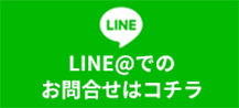 LINEで問い合わせ