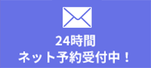 24時間ネット予約