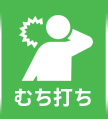 むち打ち