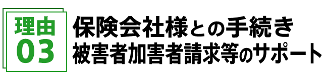 保険会社様との手続き・被害者加害者請求等のサポート