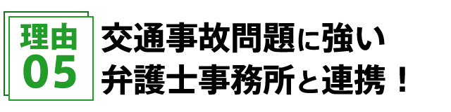 交通事故問題に強い弁護士事務所と連携!
