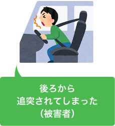 追突事故に遭遇してしまった(被害者)