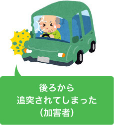 追突事故を起こしてしまった(加害者)